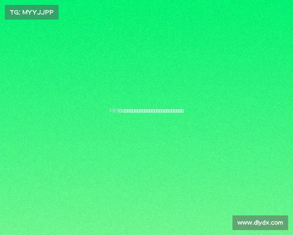 FIFA9世界杯礼包全面解析领取攻略福利详解助力玩家畅享盛宴