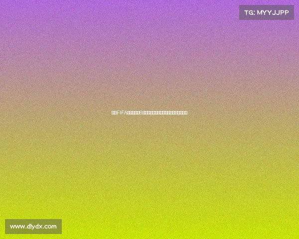 围绕FIFA世界杯地址6的最新信息与赛事场馆分布解析指南全景